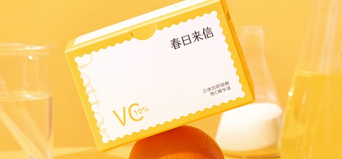 春日来信vc精华液白天用还是晚上用