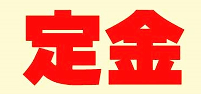 一时冲动交了定金还能退回吗