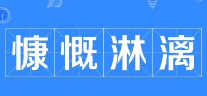 慷慨淋漓的意思是什么