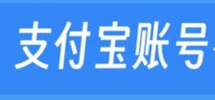 支付宝账号是什么