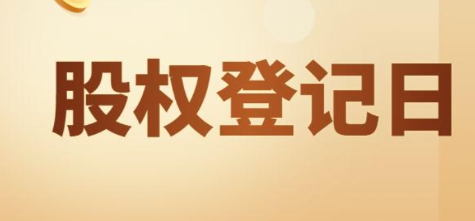 股权登记日是什么意思