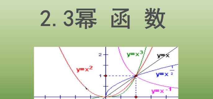 幂函数的定义域是什么