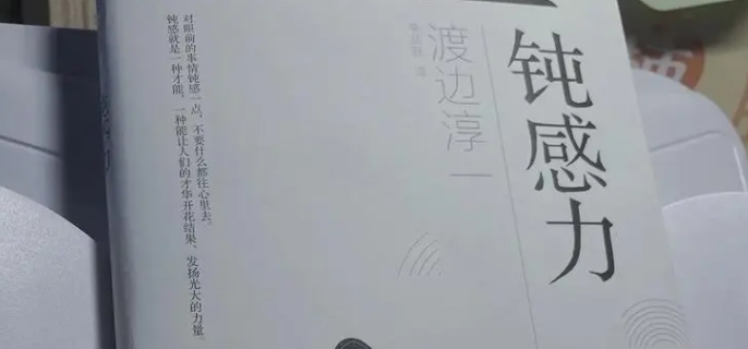 钝感力是什么意思