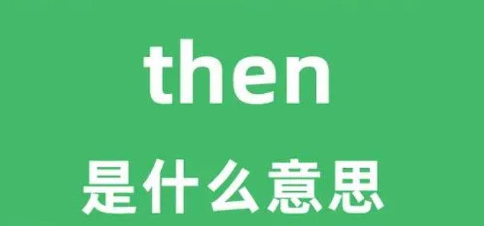 then什么意思