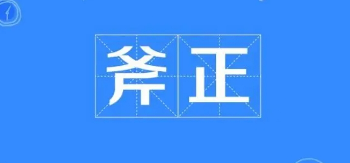 斧正的意思是什么