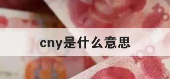 cny什么意思