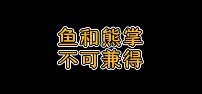 鱼和熊掌不可兼得是什么意思