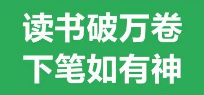 读书破万卷下笔如有神是什么意思