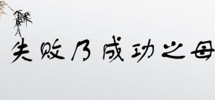 失败乃成功之母的意思是什么